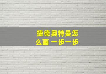 捷德奥特曼怎么画 一步一步